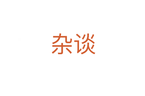 杂谈
