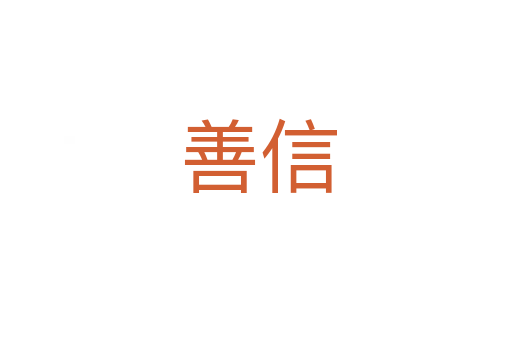 善信