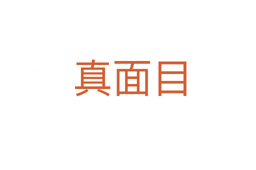 真面目