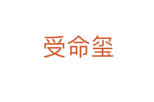 受命玺