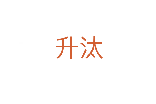 升汰