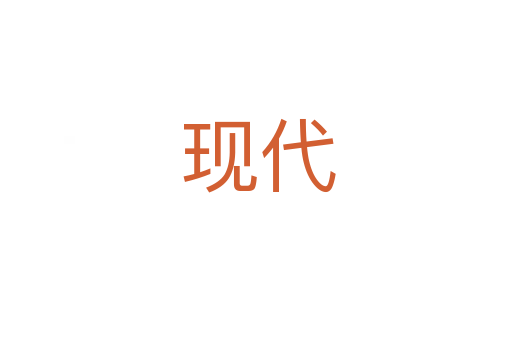 现代