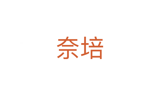 奈培