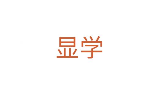 显学