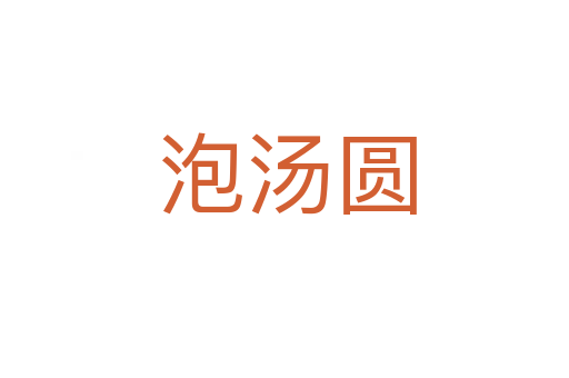泡汤圆