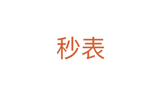 秒表