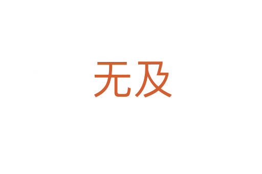 无及