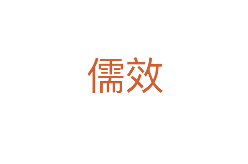 儒效