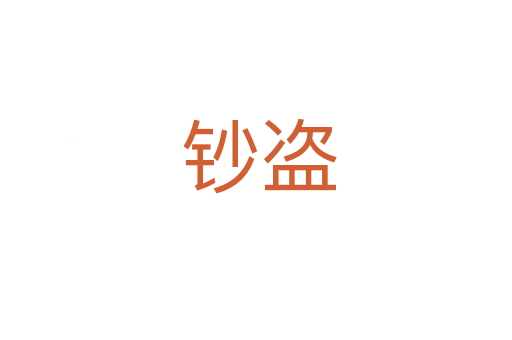 钞盗
