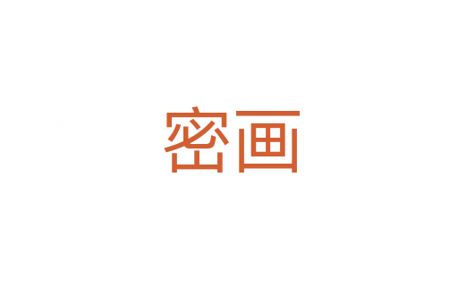 密画