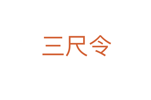 三尺令