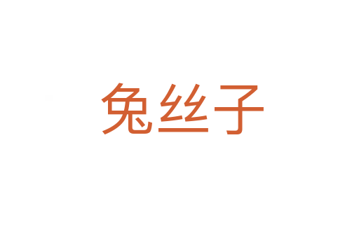 兔丝子