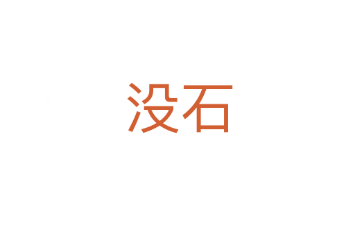 没石