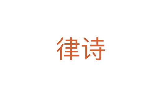 律诗