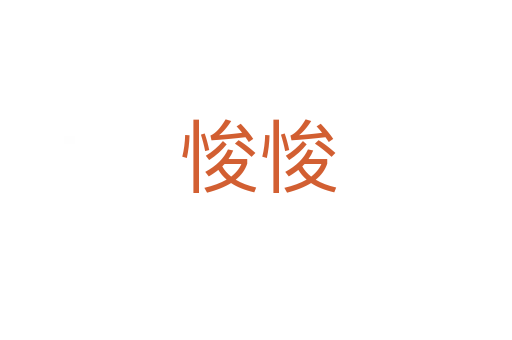 悛悛