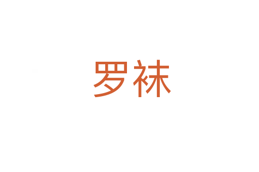罗袜