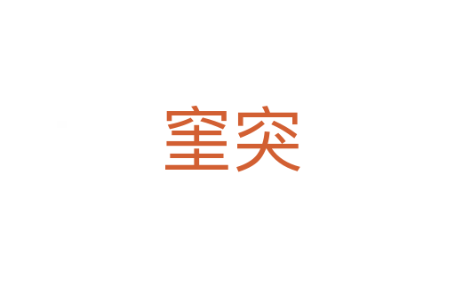 窐突