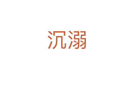 沉溺