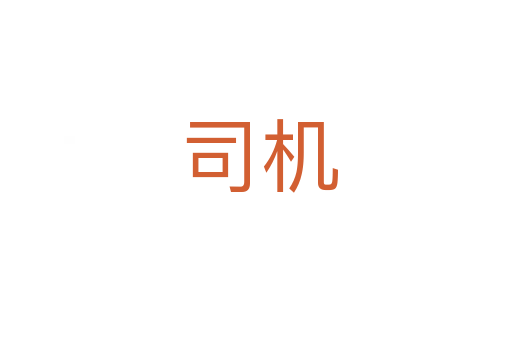 司机