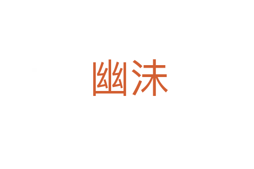 幽沬