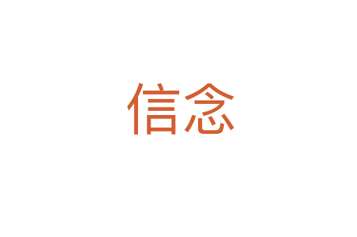 信念