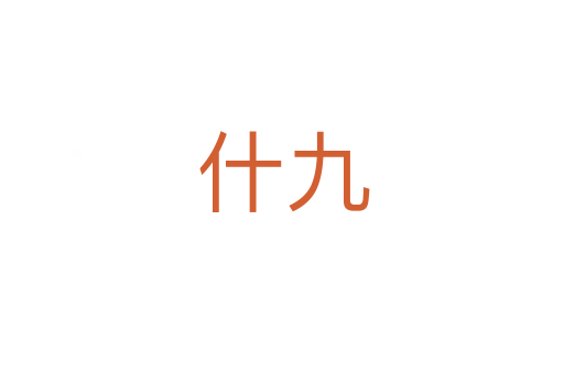 什九