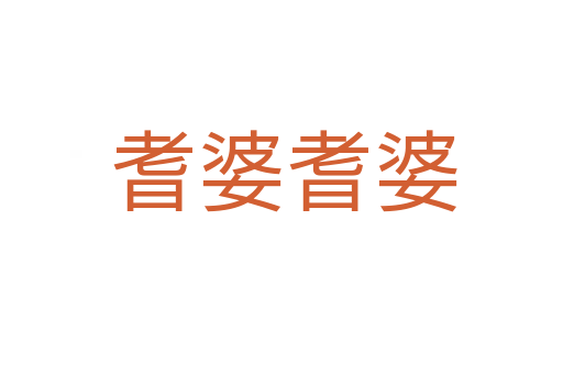 耆婆耆婆