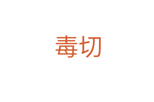 毒切