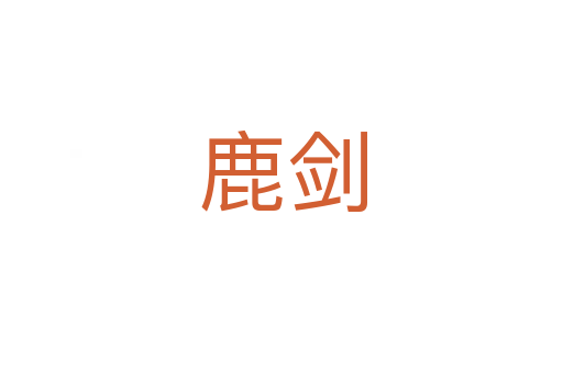 鹿剑