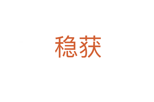 稳获