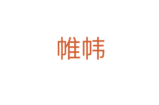 帷帏