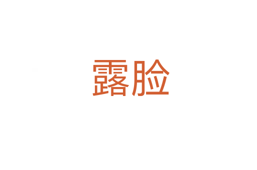 露脸