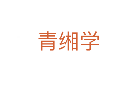 青缃学
