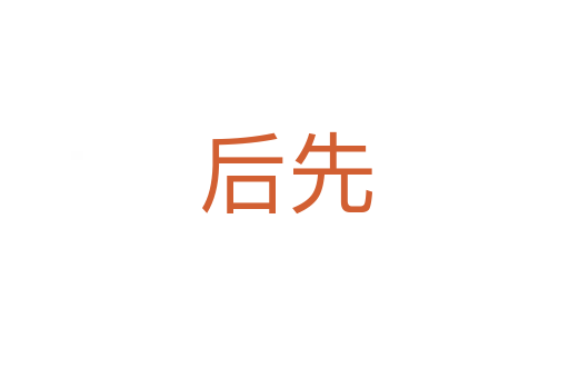 后先