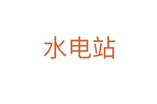 水电站