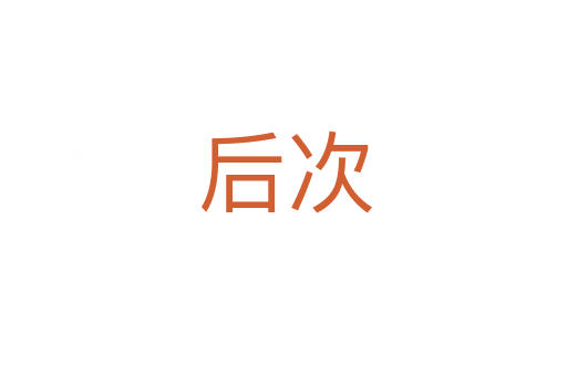 后次