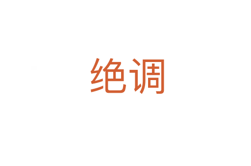 绝调