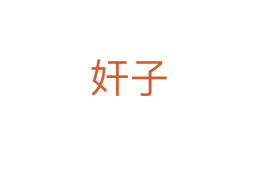 奸子