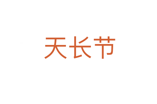 天长节