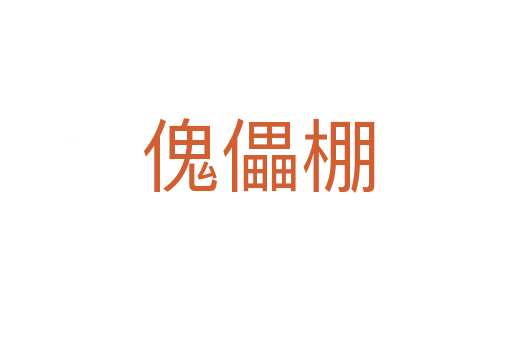 傀儡棚