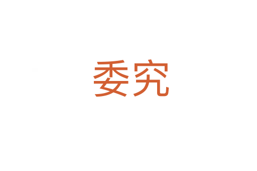 委究