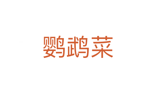 鹦鹉菜