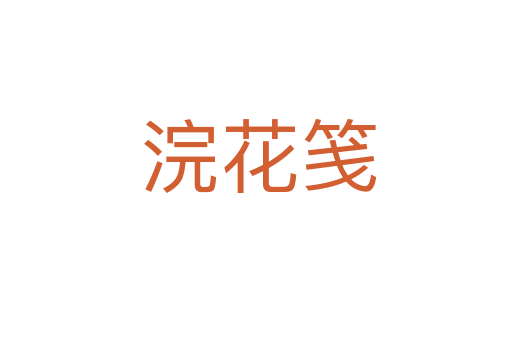 浣花笺