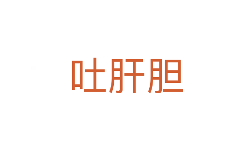 吐肝胆