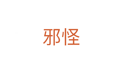 邪怪