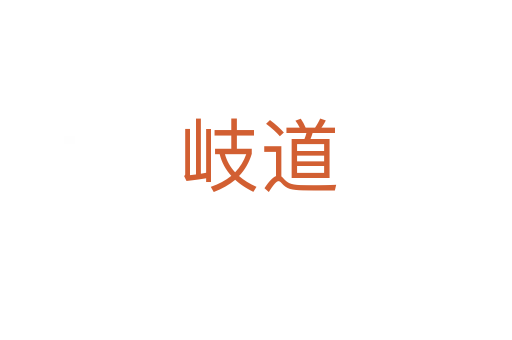 岐道