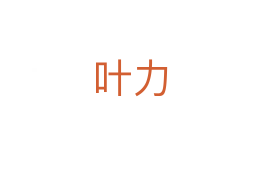 叶力