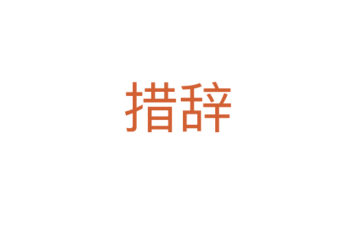 措辞