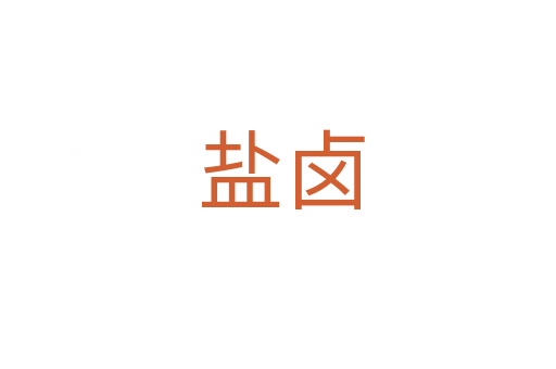 盐卤