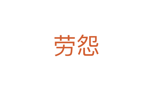 劳怨